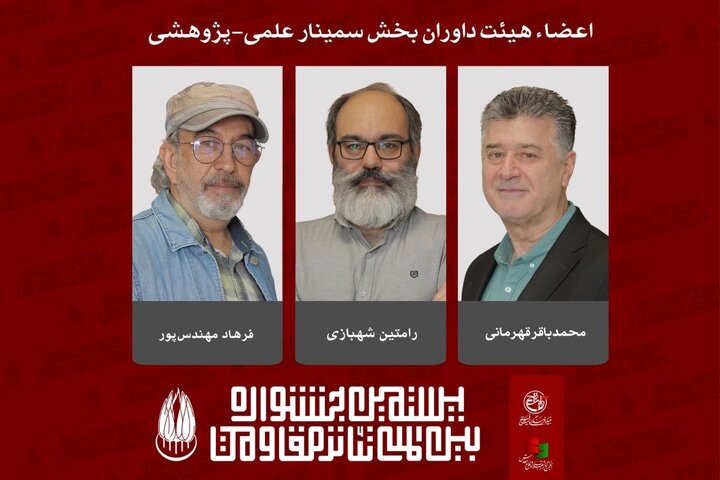 معرفی هیئت داوران بخش «سمینار علمی-پژوهشی» جشنواره تئاتر مقاومت معرفی هیئت داوران بخش «سمینار علمی-پژوهشی» جشنواره تئاتر مقاومت