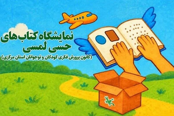 دومین سفر ملی کتاب‌های حسی‌ـ لمسی به مرکزی رسید؛ عرضه ۱۸۵ جلد کتاب