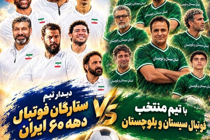 دیدار ستارگان فوتبال دهه ۶۰ ایران با منتخب سیستان و بلوچستان در زاهدان