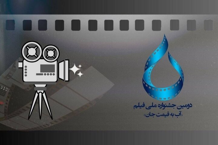 اعلام اسامی آثار راه یافته به جشنواره «آب به قیمت جان» اعلام اسامی آثار راه یافته به جشنواره «آب به قیمت جان»