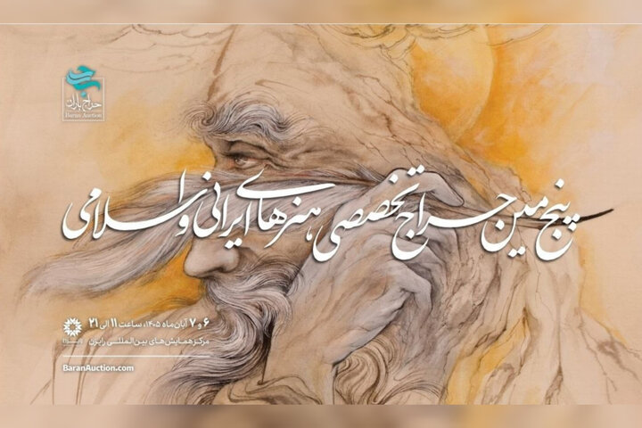 پنجمین حراج باران با یاد زندهیاد فرشچیان برگزار میشود پنجمین حراج باران با یاد زندهیاد فرشچیان برگزار میشود