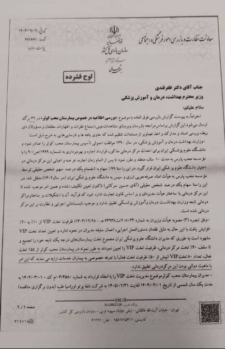 واکنش عضو کمیسیون اصل نودم مجلس به فرافکنی دانشگاه علوم پزشکی+ اسناد