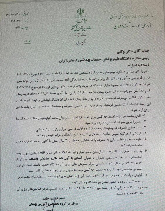 واکنش عضو کمیسیون اصل نودم مجلس به فرافکنی دانشگاه علوم پزشکی+ اسناد