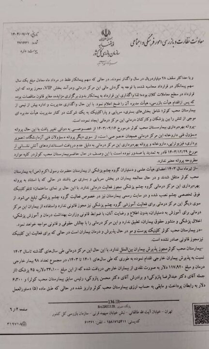 واکنش عضو کمیسیون اصل نودم مجلس به فرافکنی دانشگاه علوم پزشکی+ اسناد