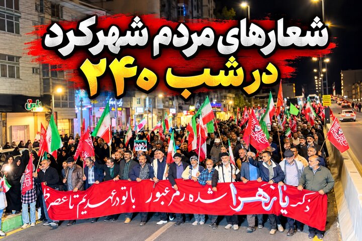 حضور مردم شهرکرد در شب ۲۴۰