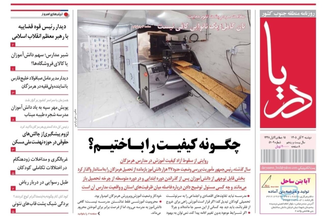 صفحه نخست روزنامه های هرمزگان دوشنبه ۴ مهرماه ۱۴٠۵