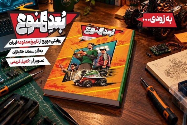 روایتی مهیج از تاریخ ممنوعه ایران در «بُعد ممنوع» منتشر خواهد شد روایتی مهیج از تاریخ ممنوعه ایران در «بُعد ممنوع» منتشر خواهد شد