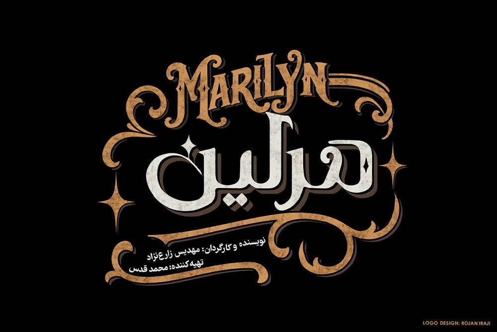 نمایش «مرلین» روی صحنه میرود نمایش «مرلین» روی صحنه میرود