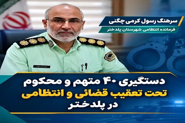 دستگیری ۴۰ متهم و محکوم تحت تعقیب در پلدختر
