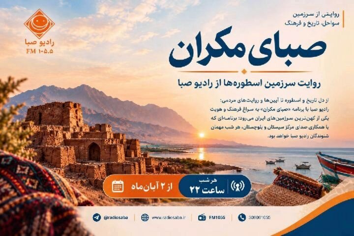 «صبای مکران»؛ روایت تاریخ و فرهنگ سیستان و بلوچستان در رادیو صبا