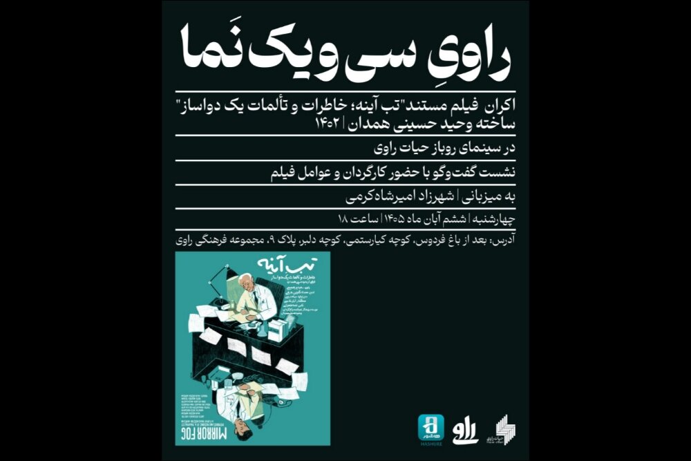 اکران مستند «تب آینه» در سینمای روباز راوی اکران مستند «تب آینه» در سینمای روباز راوی