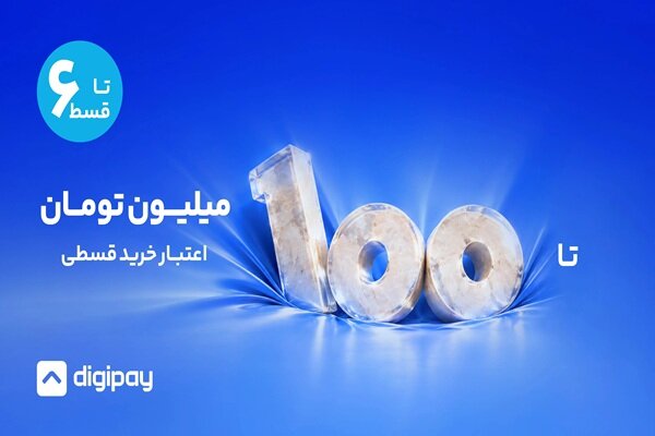 دیجی‌پی مرزهای خرید اعتباری را گسترش داد؛ اعتبار تا ۱۰۰ میلیون تومان