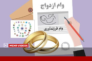 افزایش ۲ تا ۳ برابری تسهیلات ازدواج و فرزندآوری در سه ماه