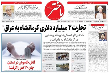 صفحه اول روزنامه‌های کرمانشاه سه‌شنبه پنجم آبان ماه
