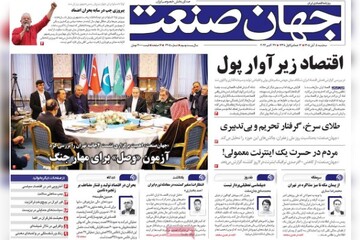 روزنامه‌های اقتصادی سه‌شنبه پنجم آبان ۱۴۰۵