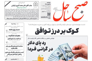 صفحه نخست روزنامه های هرمزگان سه‌شنبه ۵ آبان ۱۴٠۵