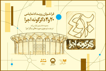 فراخوان پروژه « ۲۰ و ۴ دگرگونه اجرا» مجموعه تئاتر شهر منتشر شد