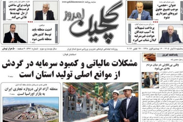 صفحه اول روزنامه های استان گیلان ۵ آبان ۱۴۰۵