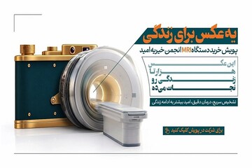 از حمایت دارویی تا خرید MRI؛ «یک عکس برای زندگی» در خیریه امید