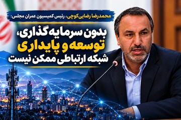 بدون سرمایه‌گذاری، توسعه و پایداری شبکه ارتباطی ممکن نیست
