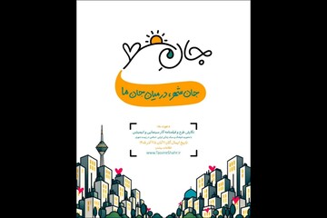 فراخوان «جانِ شهر» منتشر شد