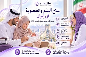 علاج العقم والخصوبة في إيران