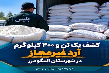کشف یک تن و ۴۰۰ کیلوگرم آرد خارج از شبکه توزیع در الیگودرز