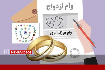 افزایش ۲ تا ۳ برابری تسهیلات ازدواج و فرزندآوری در سه ماه