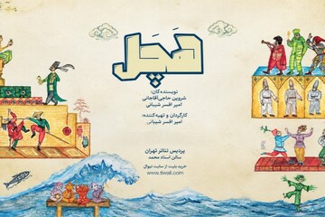 نمایش «هچل» در پردیس تئاتر تهران اجرا می‌شود