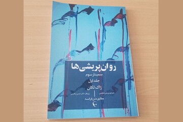 «روانپریشی‌ها» موضوع سمینار سوم لکان برای نخستین‌بار به فارسی ترجمه شد