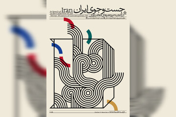 موزه هنرهای معاصر تهران به «جستجوی ایران» می‌رود