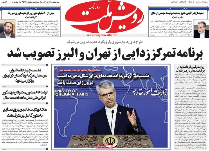 روزنامه‌های پنجم آبان