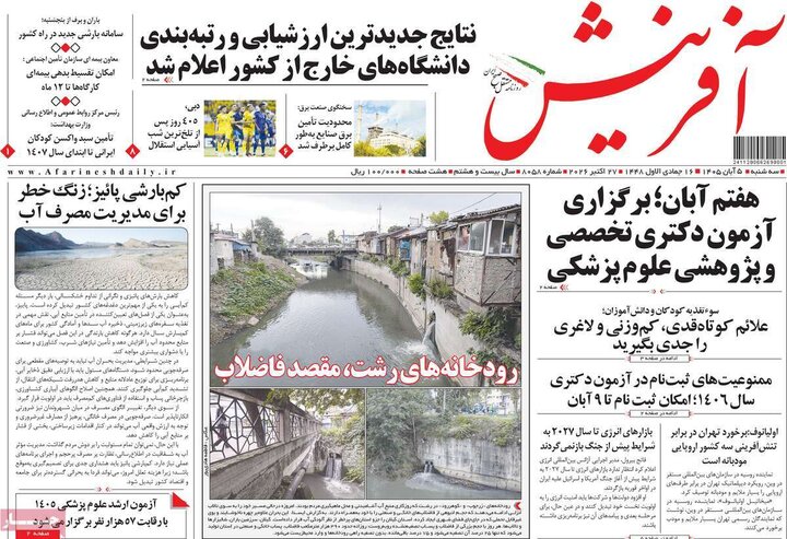 روزنامه‌های پنجم آبان