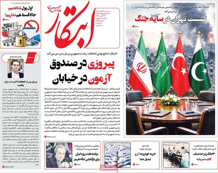 روزنامه‌های پنجم آبان