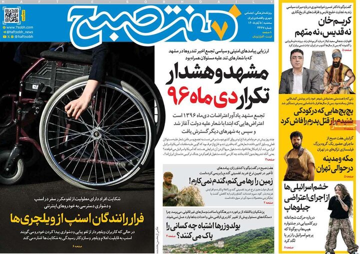 روزنامه‌های پنجم آبان