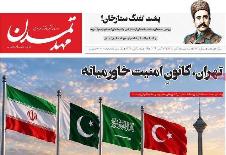 صفحه نخست روزنامه‌های آذربایجان شرقی ۵ آبان‌ماه ۱۴۰۵