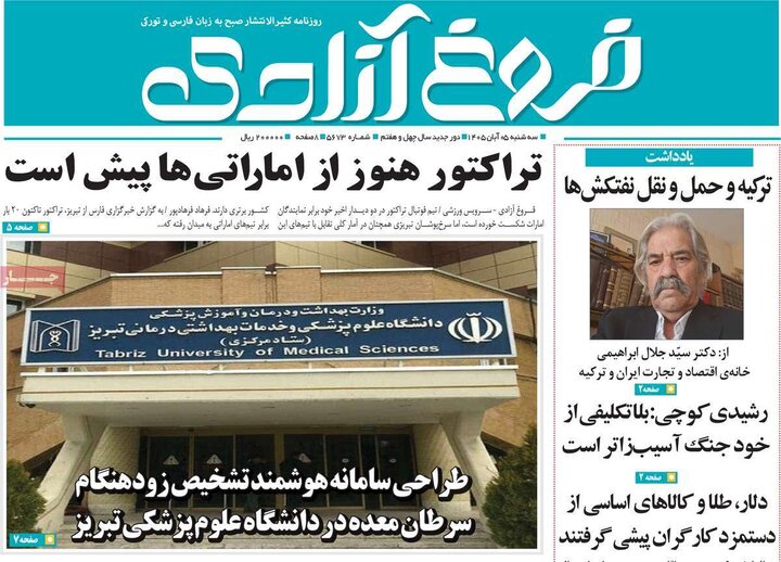 صفحه نخست روزنامه‌های آذربایجان شرقی ۵ آبان‌ماه ۱۴۰۵