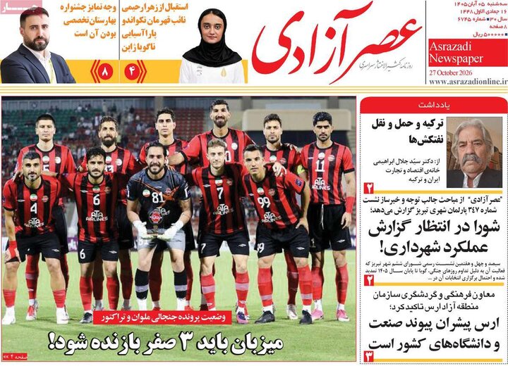 صفحه نخست روزنامه‌های آذربایجان شرقی ۵ آبان‌ماه ۱۴۰۵