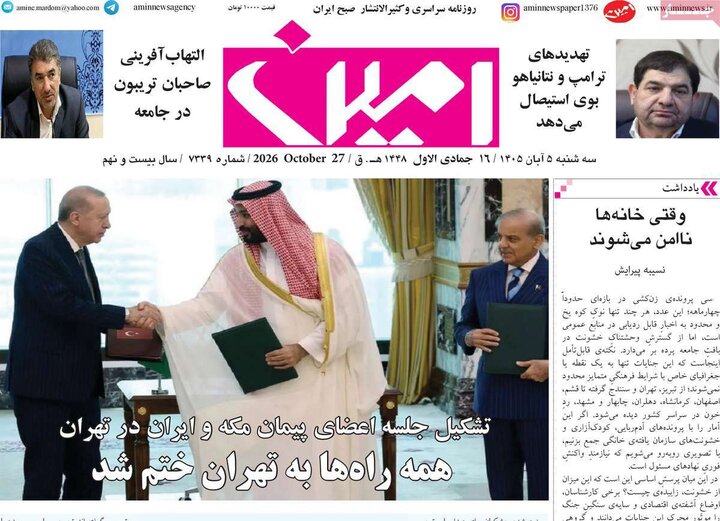 صفحه نخست روزنامه‌های آذربایجان شرقی ۵ آبان‌ماه ۱۴۰۵