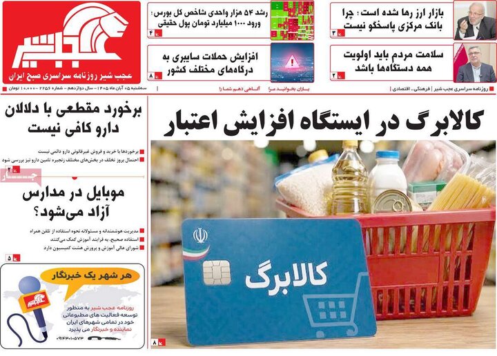 صفحه نخست روزنامه‌های آذربایجان شرقی ۵ آبان‌ماه ۱۴۰۵