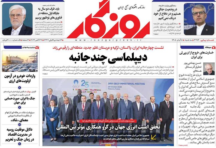 روزنامه‌های اقتصادی پنجم آبان