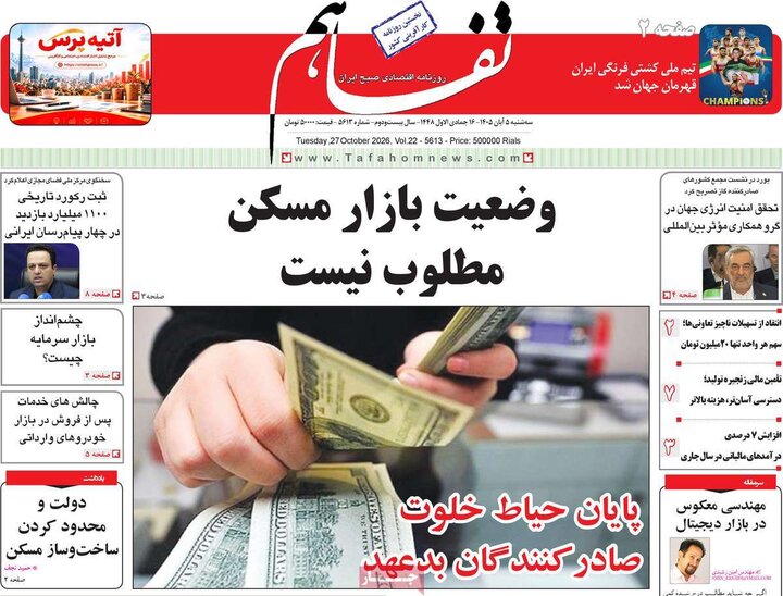 روزنامه‌های اقتصادی پنجم آبان