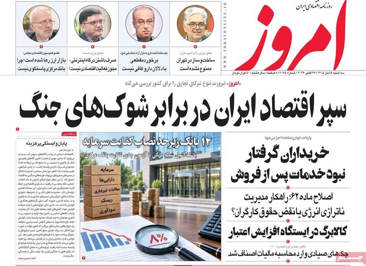 روزنامه‌های اقتصادی پنجم آبان