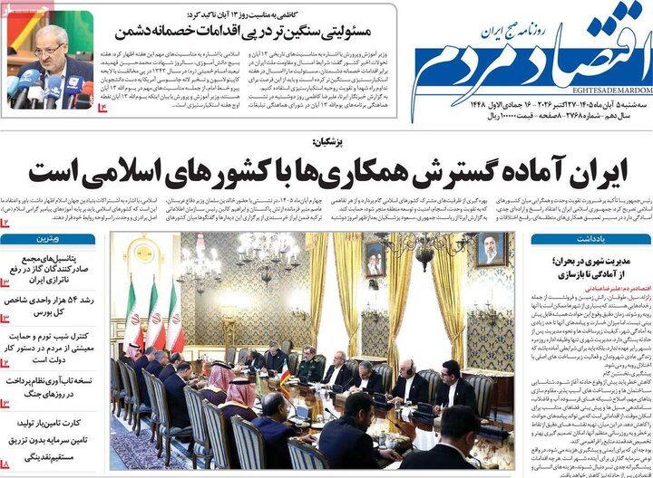 روزنامه‌های اقتصادی پنجم آبان