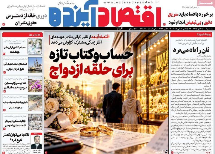 روزنامه‌های اقتصادی پنجم آبان
