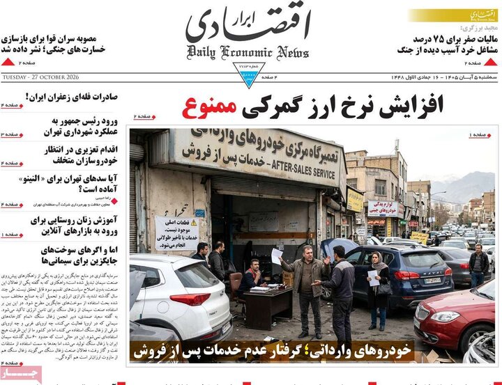 روزنامه‌های اقتصادی پنجم آبان