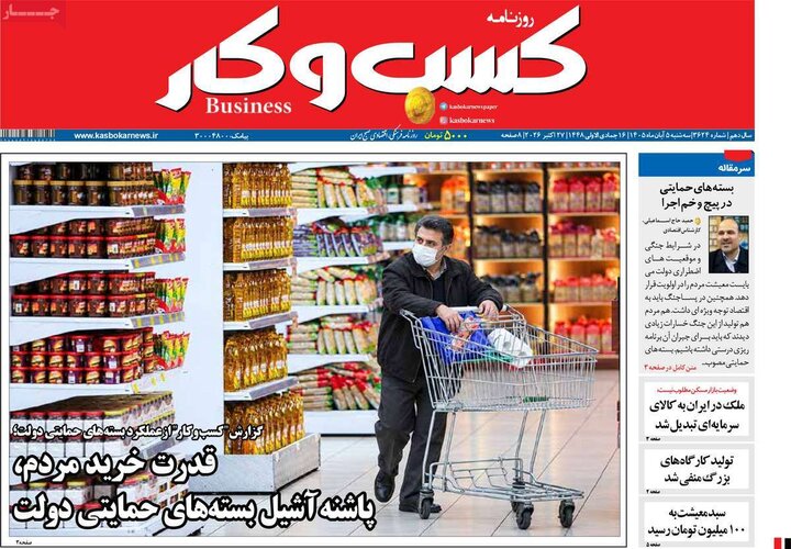 روزنامه‌های اقتصادی پنجم آبان