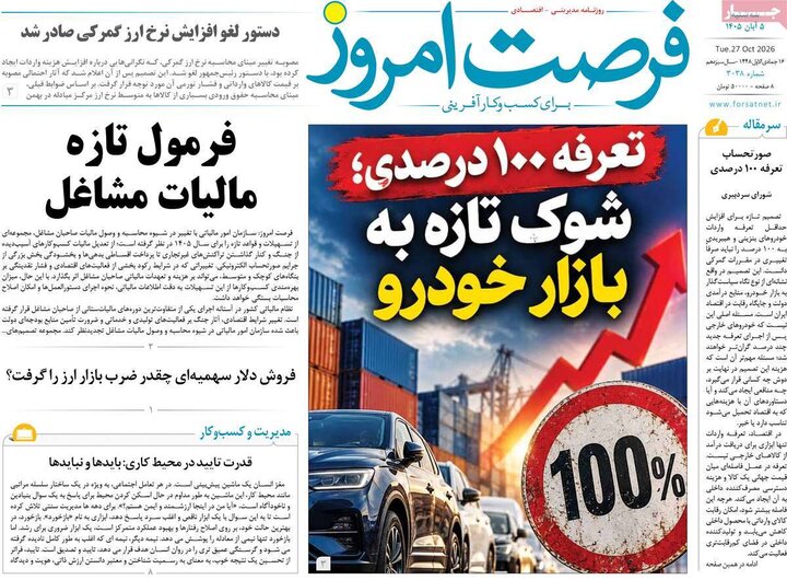 روزنامه‌های اقتصادی پنجم آبان