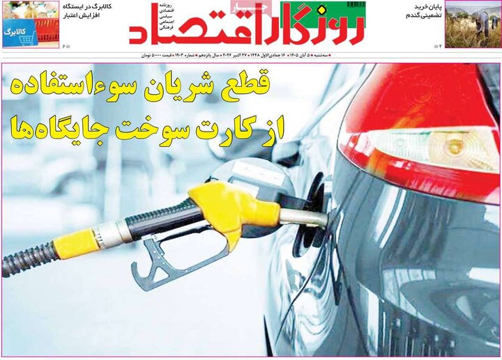 روزنامه‌های اقتصادی پنجم آبان