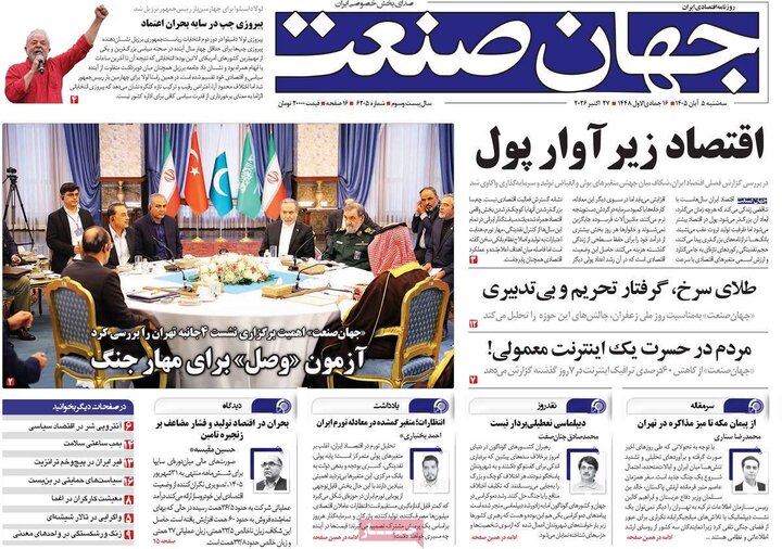 روزنامه‌های اقتصادی پنجم آبان